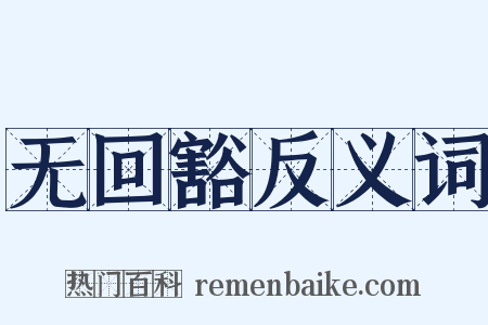 无回豁反义词是什么意思的图片